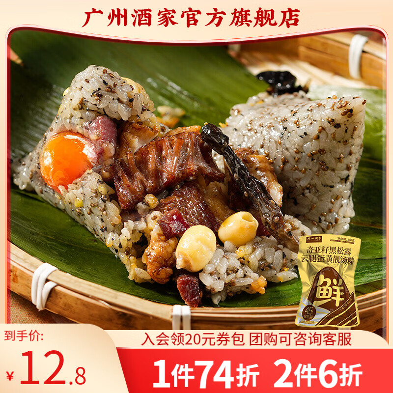 广州酒家蛋黄肉粽蜜枣豆沙咸甜嘉兴肉粽子端午节美食团购早餐下午茶速食 【短保锁鲜】奇亚籽黑松露云腿蛋黄靓汤粽140g