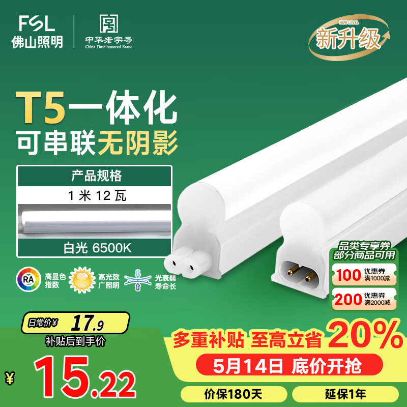 佛山照明LED灯管T5支架一体化套装1米LED灯带12W日光色6500K