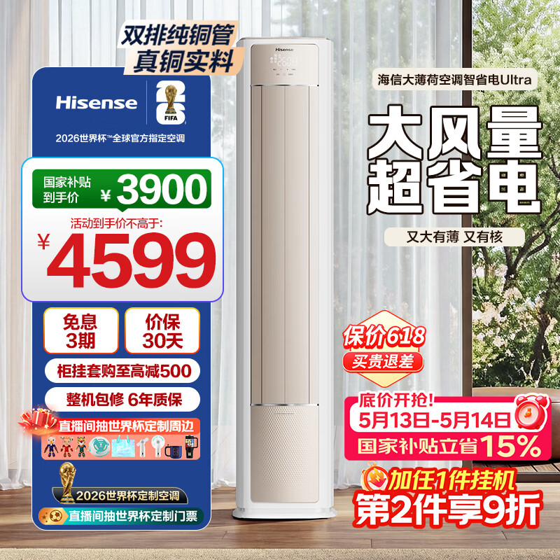 海信空调大薄荷智省电Ultra3匹一级能效客厅柜机双排铜管省电国家补贴世界杯定制KFR-72LW/E370Pro-X1