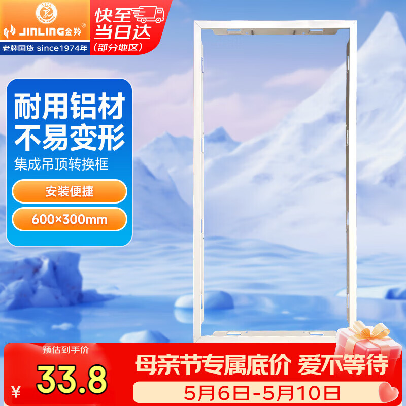 金羚（JINLING）排气扇配件 换气扇排风扇集成吊顶转换框 300*600mm 暗装白色
