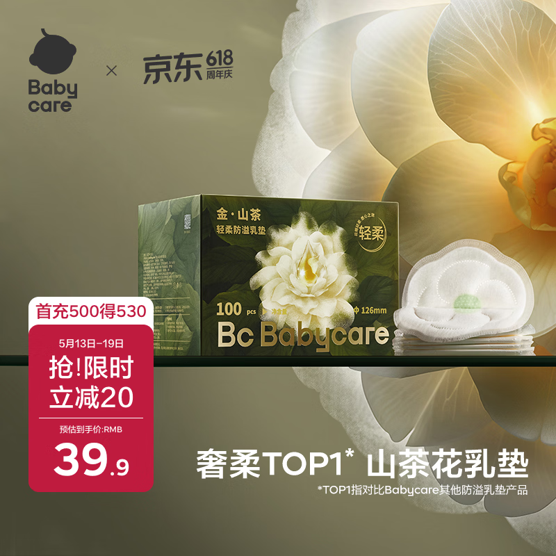 babycare山茶花防溢乳垫 一次性超薄柔软透气防溢乳贴乳垫 100片