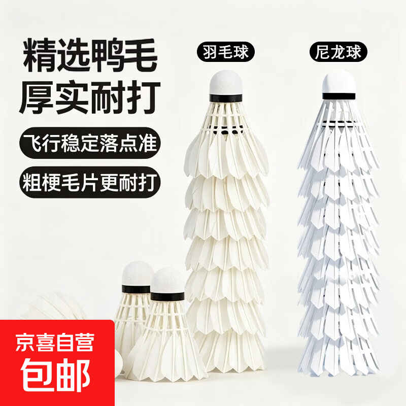 羽毛球正品耐打白色羽毛训练王鹅毛鸭毛尼龙稳定训练防风比赛球 3只装 1筒 尼龙球2只+大方鸭毛1只