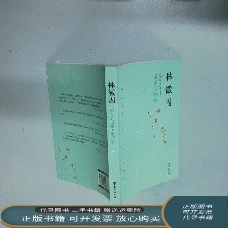 林徽因你是岁月最美的诗意 常晓军 常晓军 台海出版社