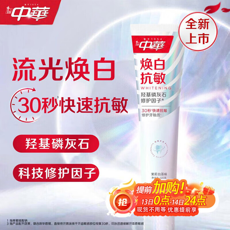 中华焕白抗敏牙膏修护牙釉质亮白牙齿去牙渍茉莉白茶味120g京东自营