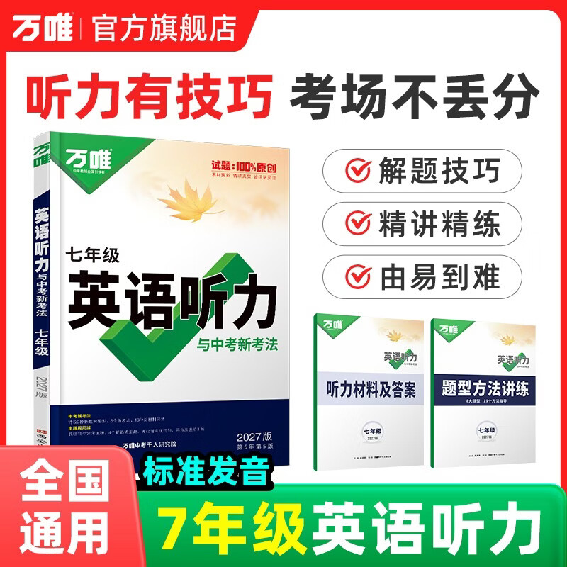 2027万唯中考初中七年级英语听力专项训练必刷词汇语法完形填空阅读理解人教版上下册听力全套万维教育