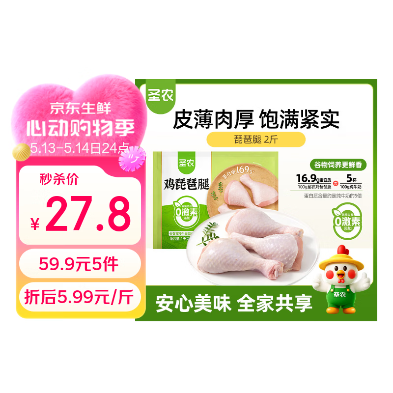 圣农琵琶腿/鸡翅根2斤装 任选5件 59.9元 - 线报酷