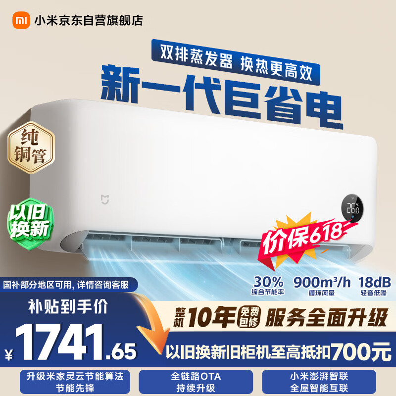 小米【价保618】巨省电双排款 1.5匹一级能效 内外机双排铜管 空调挂机35GW-PG15/N1A1 整机十年质保