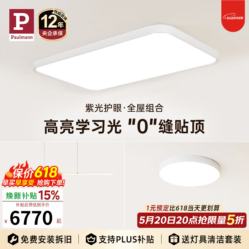 Paulmann P【全屋套装组合】德国柏曼明亮系吸顶灯无缝贴顶餐厅卧室客厅灯具 A1【紫光护眼】两室一厅 【立享98折】 暖白光4000K
