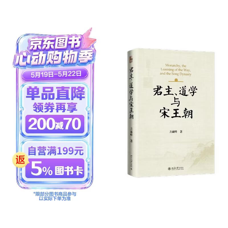 君主、道学与宋王朝 博雅史学论丛