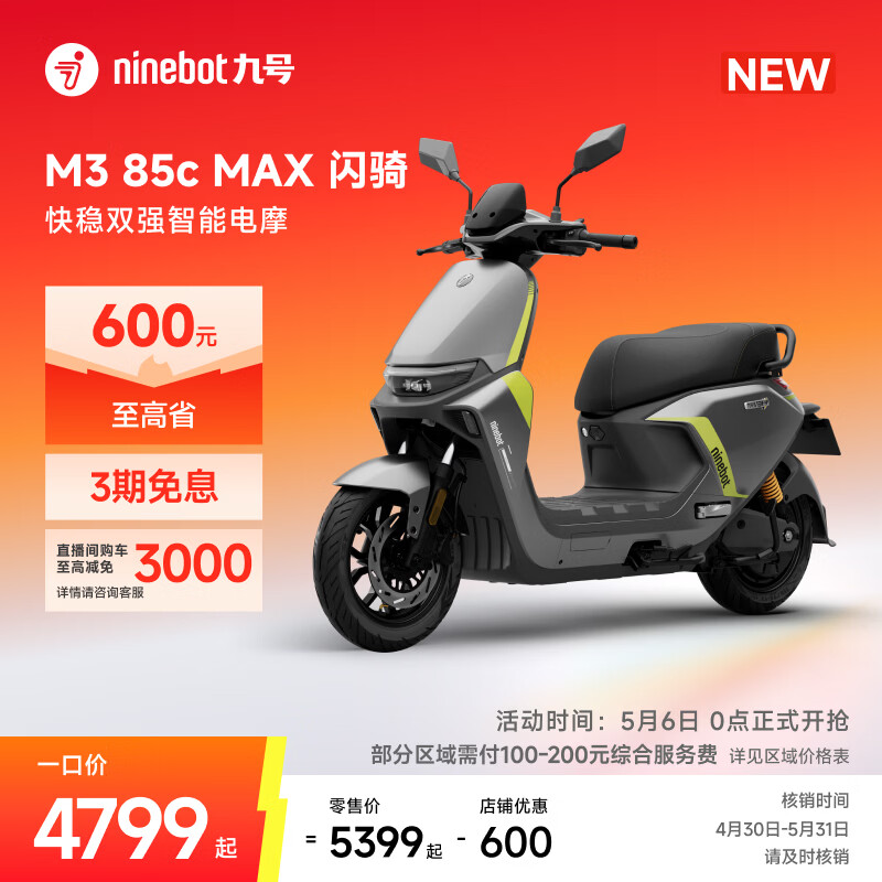 九号（Ninebot）【新品】M3 85c MAX 闪骑 九号电动摩托车智能超长续航通勤外卖【门店自提】 到门店选颜色