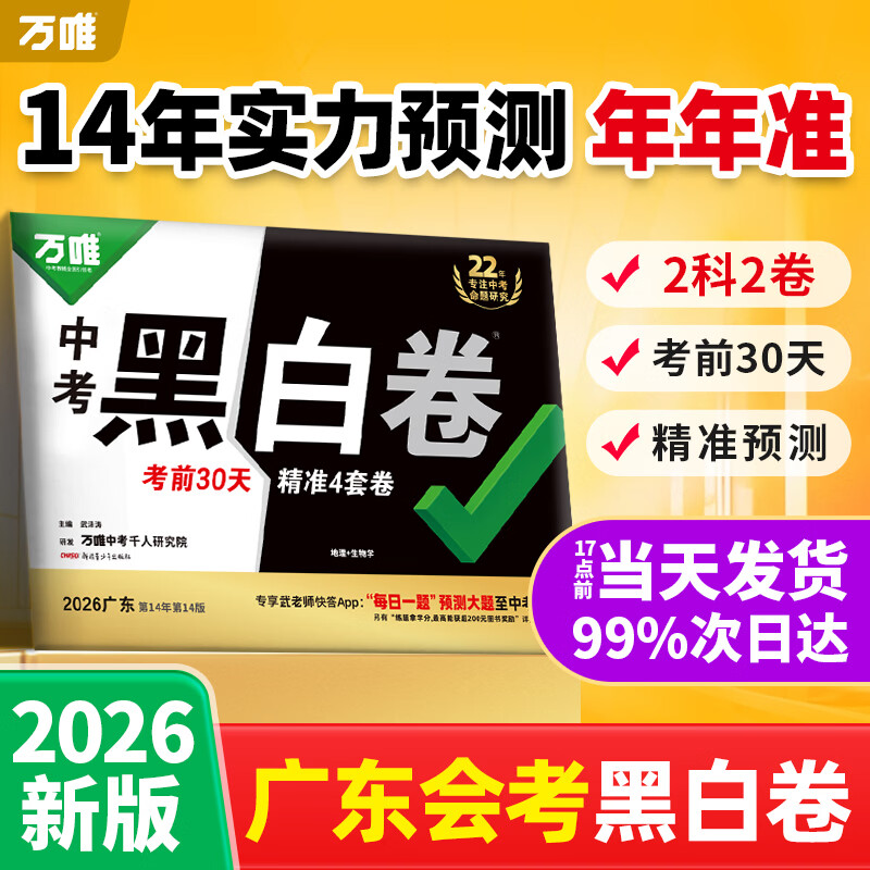 广东生地会考黑白卷已现货】万唯中考黑白卷2026广东会考生物地理2科套预测卷模拟试卷试题研究书初二八年级总复习资料生地真题卷临考预测卷万维教育旗舰店 广东 会考【黑白卷】生物+地理