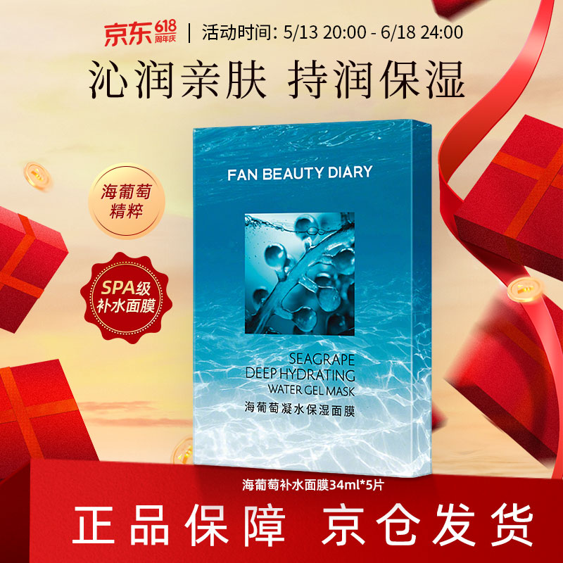 FAN BEAUTY DIARY海葡萄补水面膜34ml*5片沁润保湿亲肤舒缓送女朋友礼物618