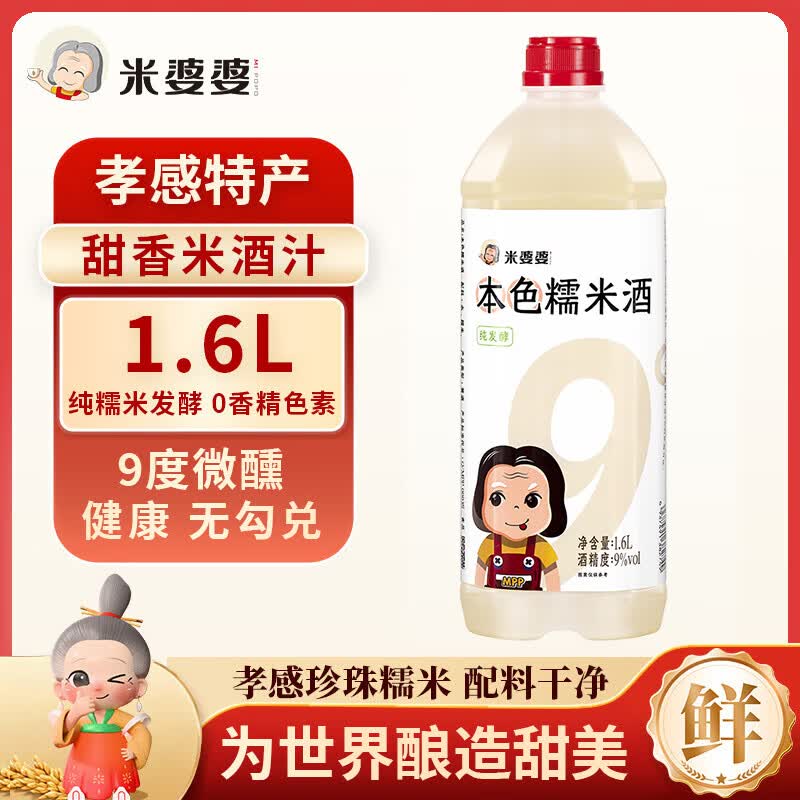 米婆婆本色糯米酒9度1.6L*1桶甜酒酒酿酒糟孝感糯米酒汁