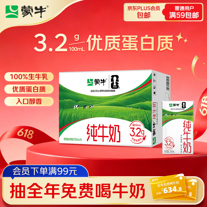 蒙牛全脂纯牛奶250ml*16盒 牛奶年货礼盒 电商定制