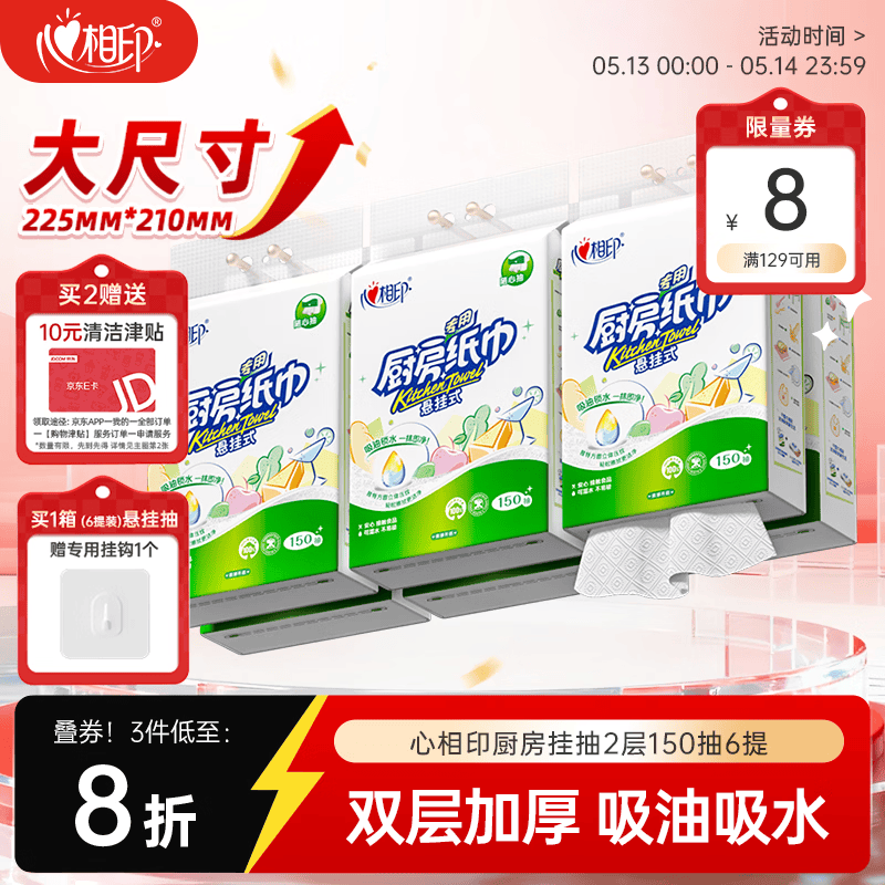 自营心相印厨房挂抽150抽*6提，Plus会员到手仅41.7元