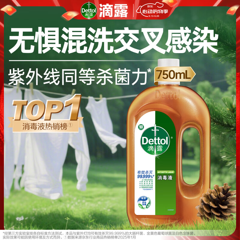 滴露（Dettol）消毒液洗衣衣物消毒水750mL 除螨杀菌混洗无忧 家居地板消毒 非84