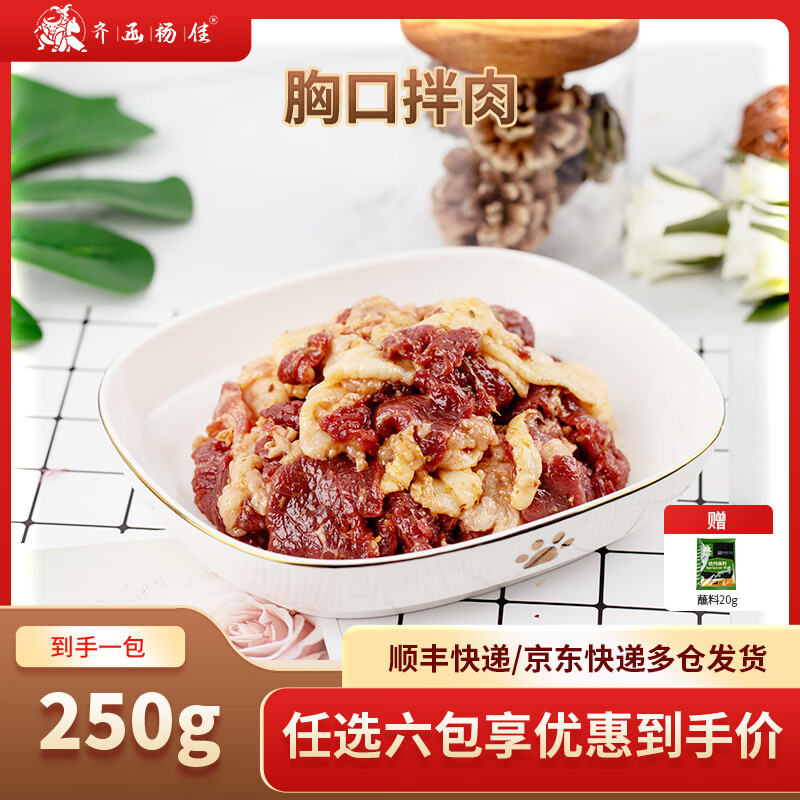 齐函杨佳齐齐哈尔拌肉十二选六件生鲜雪花牛肉食材烧烤烤肉火锅半成品组合 胸口拌肉250g