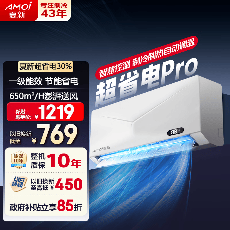 夏新（Amoi）空调挂机1.5匹 家电补贴15% 超省电pro 新一级能效 冷暖空调1匹卧室家用壁挂式 以旧换新 1.5匹 一级能效冷暖【十年质保】 基础安装
