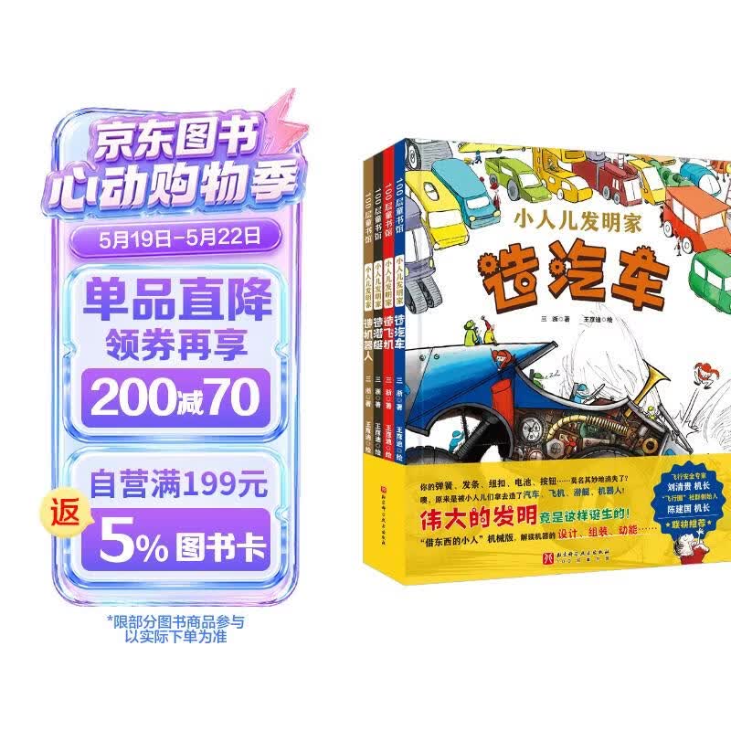 小人儿发明家（全4册） 