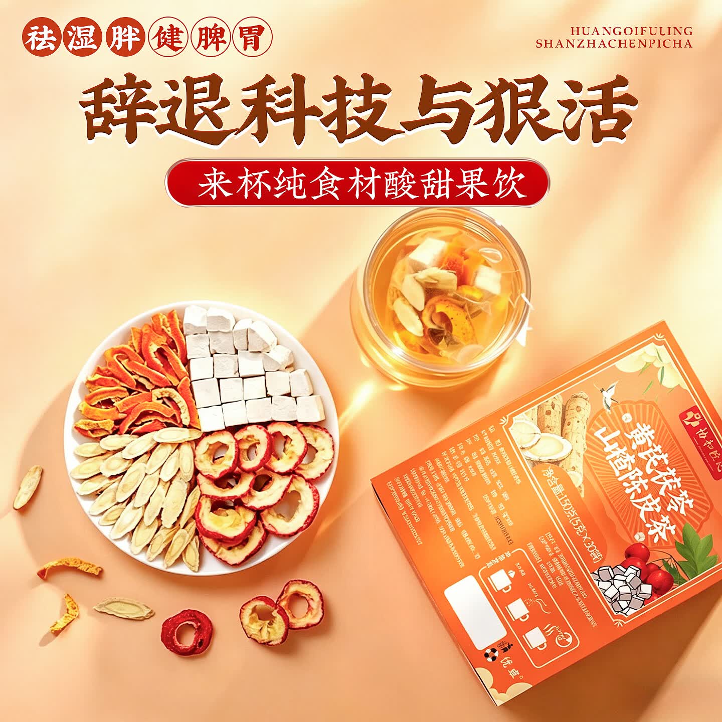优卓陈皮山楂黄芪茯苓茶去湿解腻开胃刮油原产地原材料独立包装正品新 【小基数试喝】贵在运费不推荐 150g*1袋