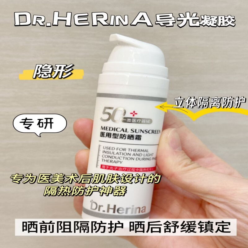 DR.HERINA医用防晒霜械字号激光微针术后专用防汗防水不油腻阻隔紫外线认证 医用防晒霜1瓶50ml
