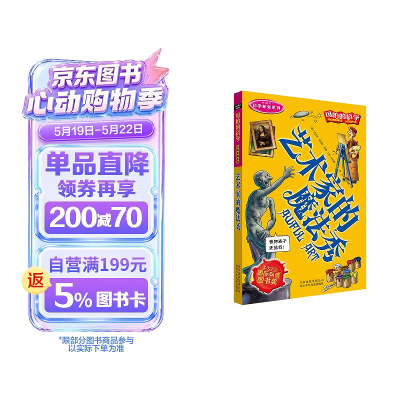 可怕的科学·科学新知系列：艺术家的魔法秀 