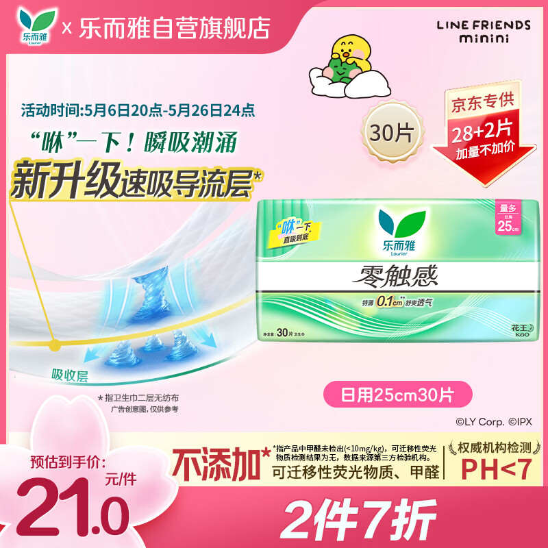 乐而雅花王零触感透气特长超丝薄日用护翼卫生巾25cm30片姨妈巾京东自营