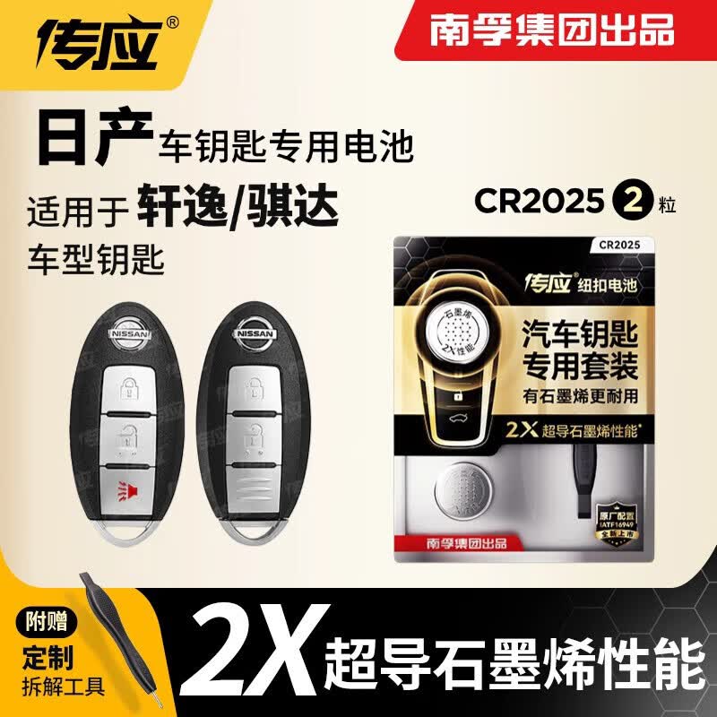 南孚传应CR2032石墨烯纽扣电池适用于日产尼桑轩逸天籁奇骏逍客骐达蓝鸟阳光汽车遥控器钥匙电池 2粒装 奇骏/逍客 CR2032 2粒装