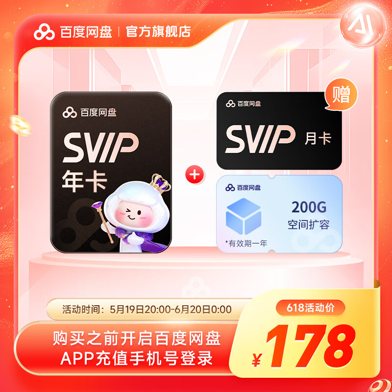 【618现货直充】百度网盘超级会员SVIP13月卡加赠200G空间  SVIP年卡加赠月卡 官方直充 SVIP年+网盘月+200G