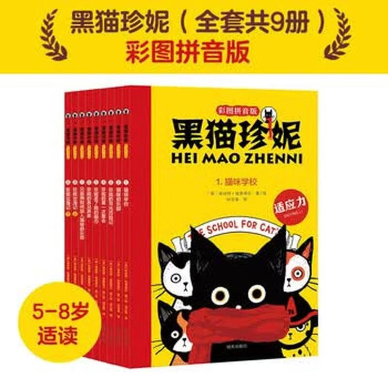 黑猫珍妮 （彩图拼音版）