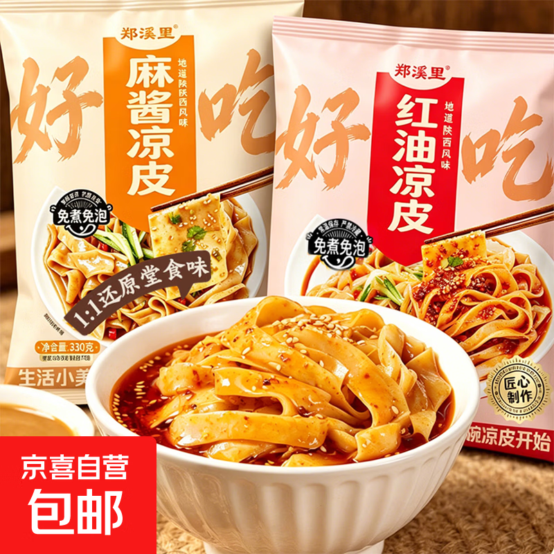 郑溪里凉皮开袋即食方便速食擀面皮香辣麻酱红油凉皮面皮拌面夜宵 麻酱凉皮330g*7袋【郑溪里】