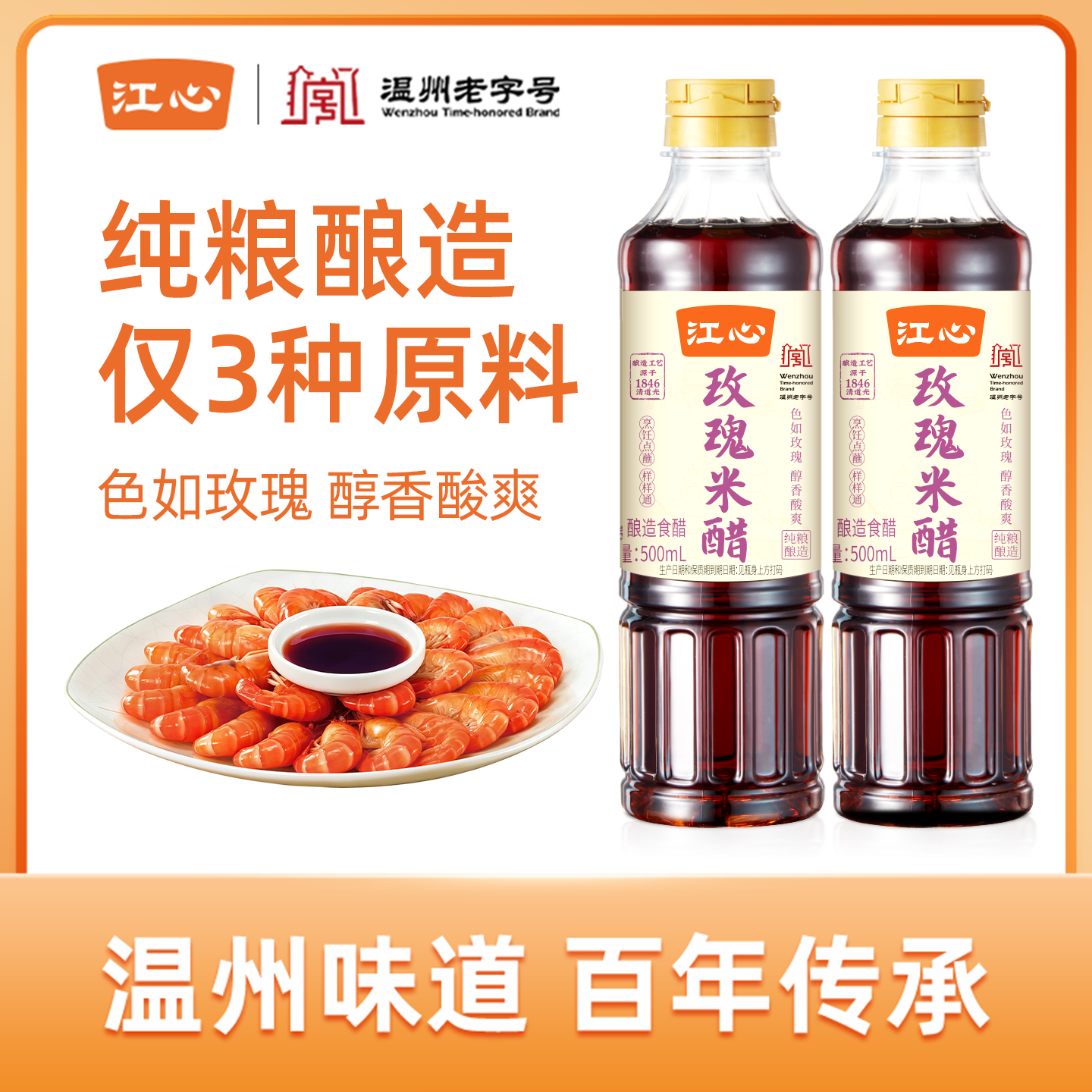 江心玫瑰米醋500ml*2瓶纯粮酿造炒菜凉拌腌制点蘸温州老字号食用香醋 玫瑰米醋500ml*2瓶【pet瓶】