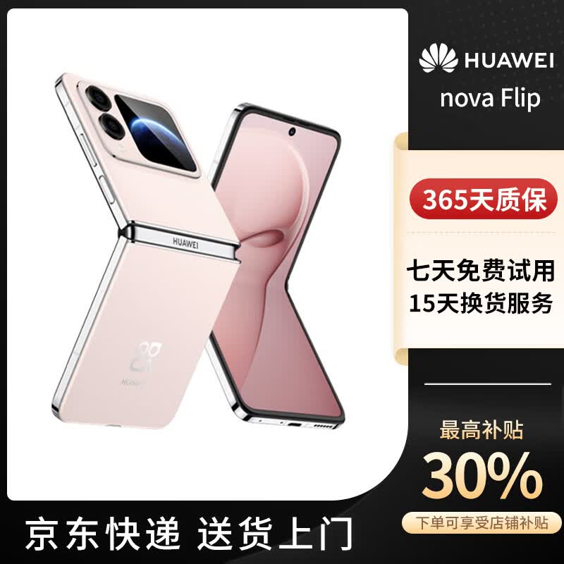 华为（HUAWEI）nova Flip小折叠手机新款轻薄可靠鸿蒙AI趣玩5000万悬停自拍国行智能机翻盖折叠屏 【nova Flip】樱语粉 12GB+512GB【快充套装】 支持7天试用-赠送蓝牙耳机