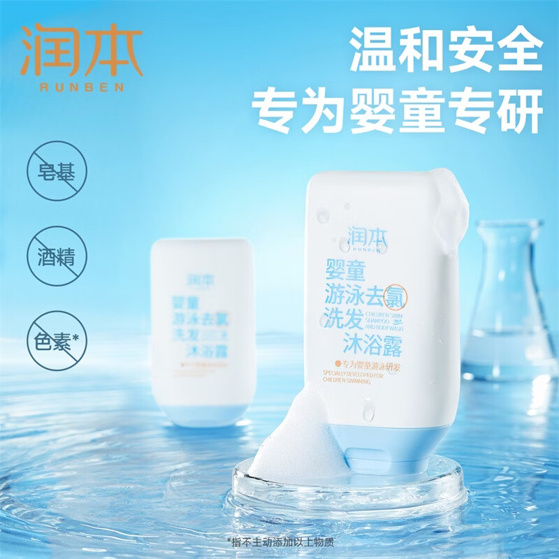 润本(RUNBEN)游泳专用去氯洗发沐浴露洗发水洁面沐浴液除氯二合一温和亲肤 【游泳去氯】洗发沐浴露99ml