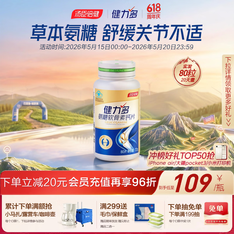 健力多汤臣倍健氨糖软骨素钙片80片 中老年成人补软骨护关节补钙片