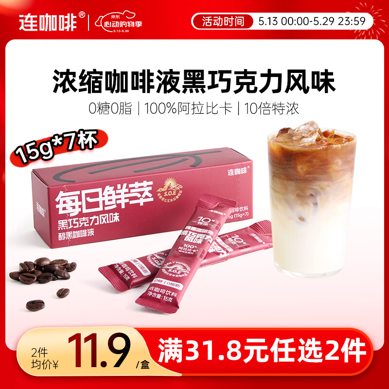 连咖啡0糖0脂醇香浓缩咖啡液黑巧克力黑咖15g*7颗/盒冰美式拿铁黑咖啡