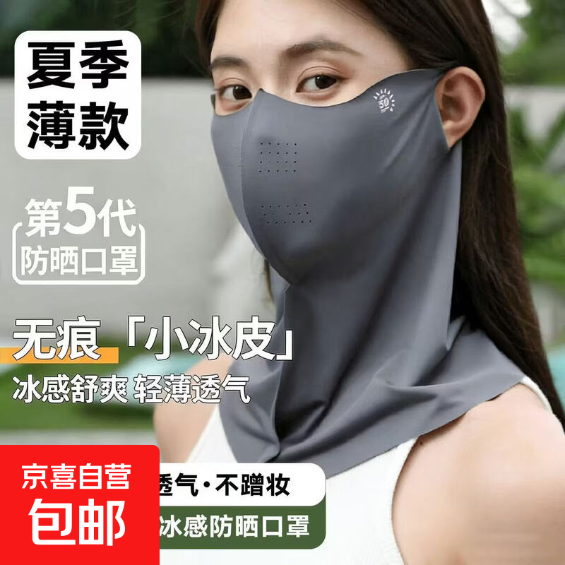 【活动】防晒口罩冰丝无痕轻薄防晒便携带护颈一体遮阳面罩透气 冰丝口罩护颈款【摩卡灰】 【1个】