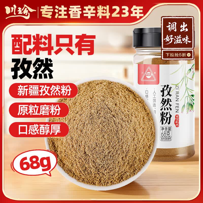 川珍纯孜然粉68g【新疆】厨房炖肉烧烤料腌肉烤串撒料香辛调料