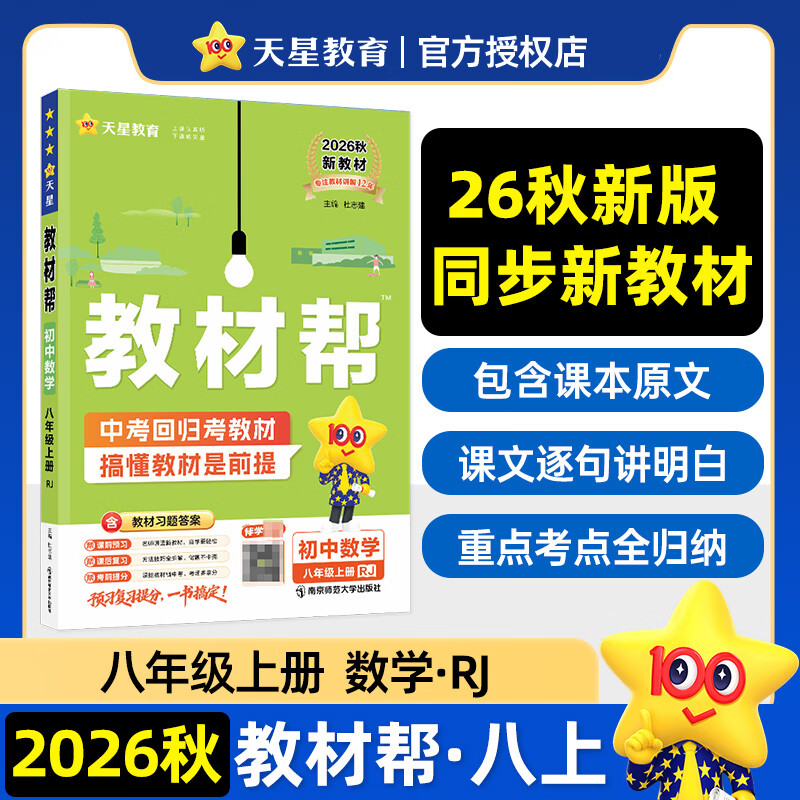 教材帮 初中 八年级上册 数学 RJ（人教）教材同步讲解 2026秋适用天星教育