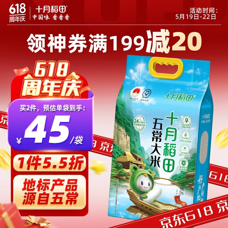十月稻田【2025年新米】五常大米5kg 东北大米10斤 团购福利 年货送礼