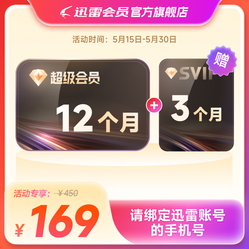 迅雷超级会员 SVIP超级加速 10T云盘会员 直充填手机号 迅雷SVIP15月卡