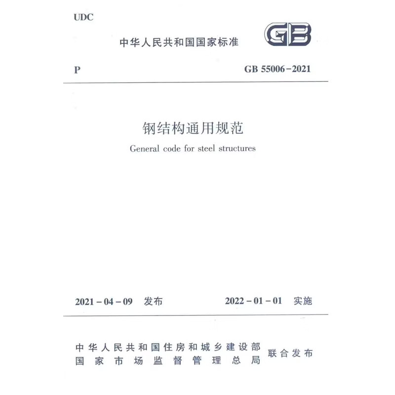 GB 55006-2021钢结构通用规范中华人民共和国住房和城乡建设部标准和规范中国建筑工业出版社新华书店正版 正版正货 新华书店