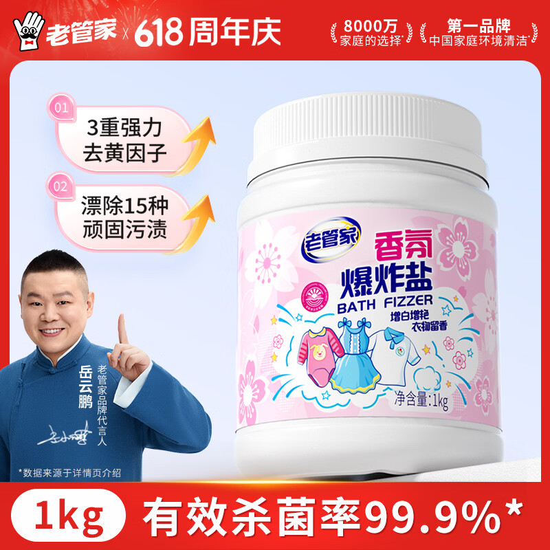 老管家香氛爆炸盐1000g 彩漂粉漂白剂儿童衣物活氧去黄去污渍增艳增白