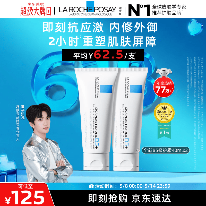 理肤泉【黄子弘凡同款】B5霜40ml*2支套装修护保湿面霜护肤品母亲节礼物