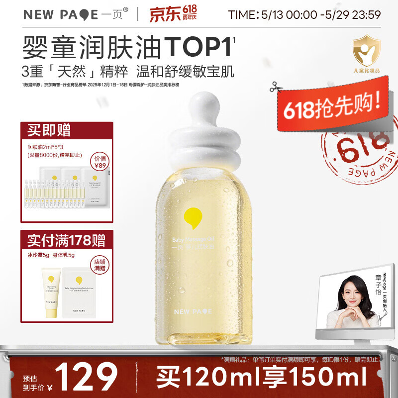 一页婴儿抚触油宝宝润肤油新生儿按摩油120ml易推开不油腻按摩全身