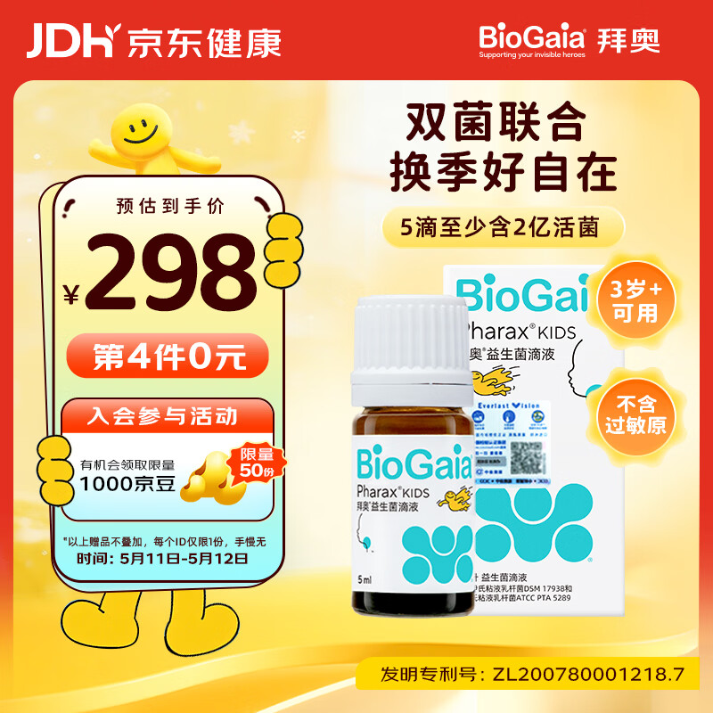 拜奥（BioGaia）呼吸道肠胃益生菌滴剂5ml 罗伊氏乳杆菌瑞典进口3岁+儿童成人适用
