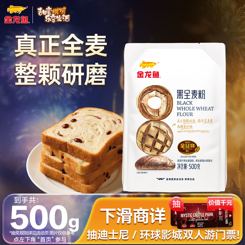 金龙鱼黑全麦粉1斤 高筋面粉 面包粉 烘焙家用 500g*1袋