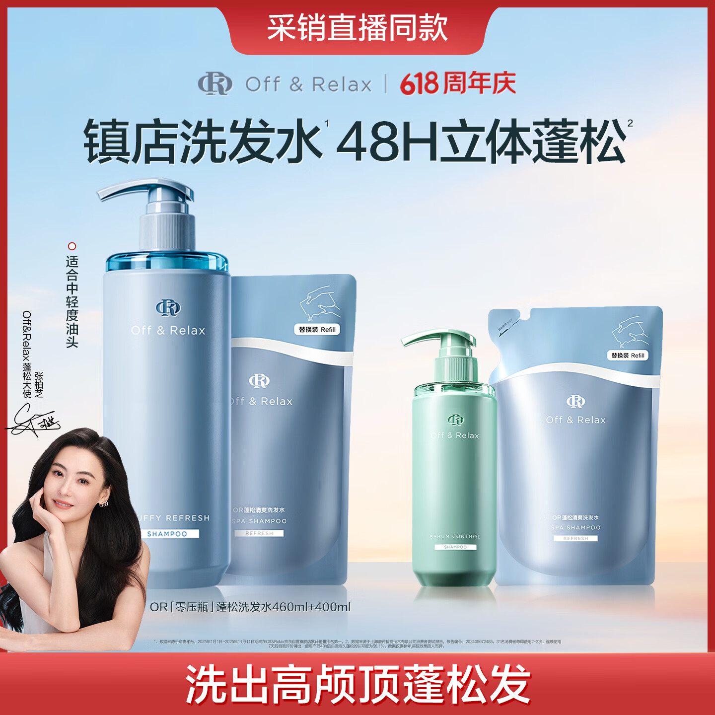 Off&Relax【张柏芝同款】蓬松零压瓶洗发水套装860ml or改善扁塌控油持久