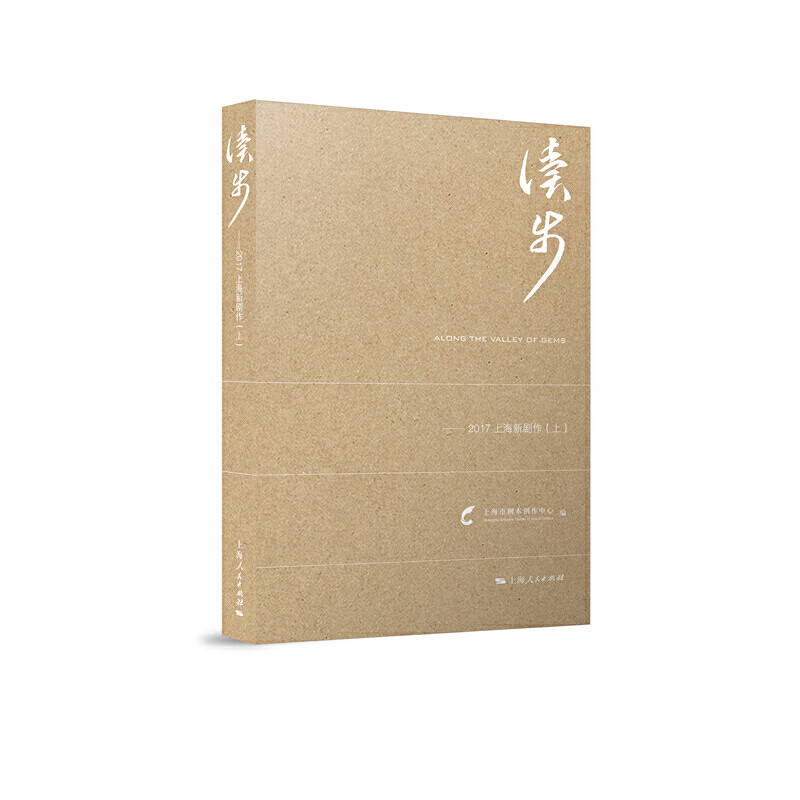 读步--2017上海新剧作(上下)