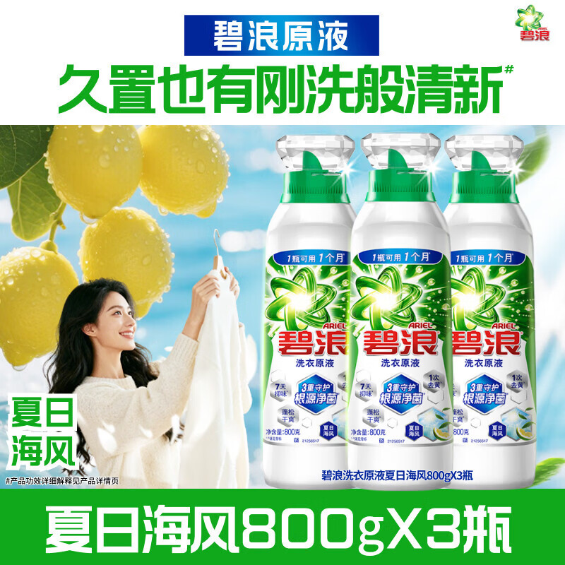 碧浪洗衣原液1次去黄除菌除螨留香多规格洗衣液家用去汗味补充装 夏日海风800g*3
